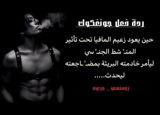  جزء 2 يعود زعيم المافيا المرعب تحت تأثير المنـ شط الجـ نسي ليأمر خادمته البريئة بمضـ ـاجعته ل