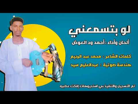 جديد 2024 لو بتسمعني كلمات الشاعر محمد عبدالرحيم ألحان وأداء الفنان القامة احمد ود العوض