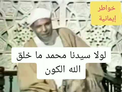 لولا سيدنا محمد ما خلق الله الكون