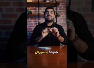  جوهرينو عاد وباشر عمله