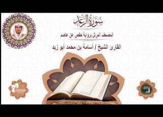 13 سورة الرعد المصحف المرتل برواية حفص عن عاصم القارئ الشيخ أسامة بن محمد أبوزيد