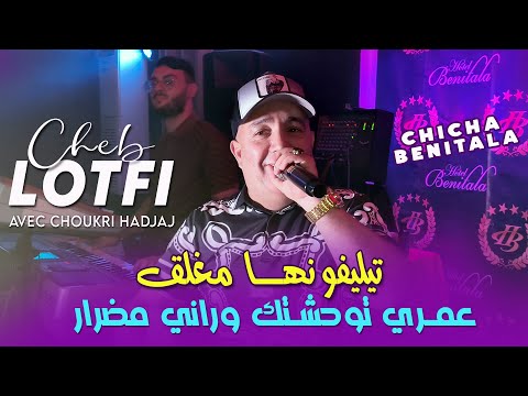 Cheb Lotfi تيليفونها مغلق Twahachtha Wrani Medrar Avec Choukri Hadjaj Vidéo Music Rai 2025