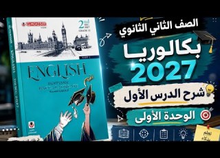  بكالوريااا شرح كلمات الدرس الول الوحده الأولي للصف الثاني الثانوي 2027