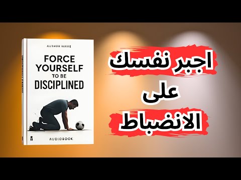 اكتشف ماذا يحدث لك عندما تجبر نفسك على الانضباط كتاب صوتي اكتشف ماذا يحدث لك عندما تجبر نفسك على الانضباط كتاب صوتي