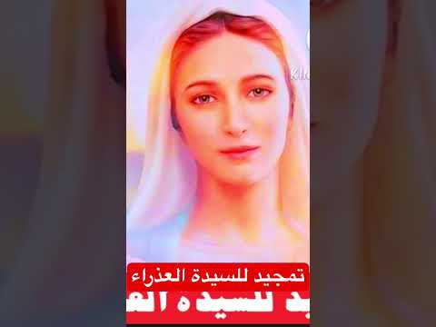 تمجيد للسيدة العذراء مريم والملاك ميخائيل