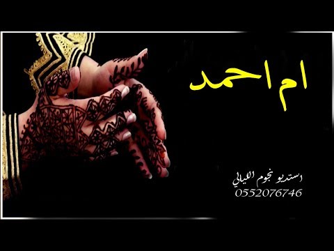 شيله مدح باسم ام احمد 2019 العبي يا ام احمد وشوشي يالغزال مدح لام العريس وبناتها