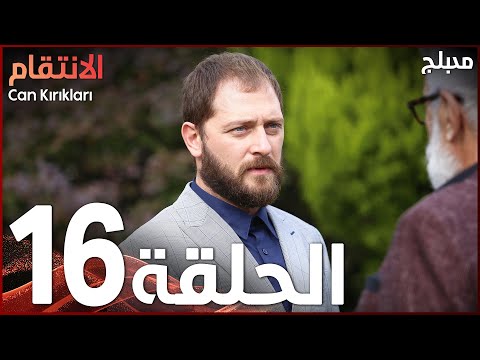 الإنتقام الحلقة 16 مدبلج Atv عربي Can Kırıkları