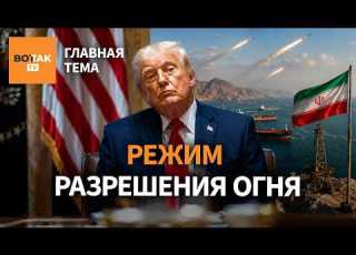  Иран отказывается от сделки а Трамп атакует Нетаньяху что ждет Ближний Восток Главная тема