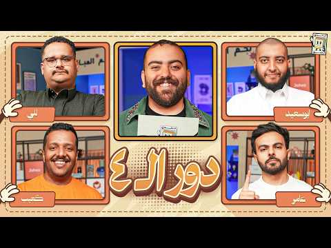 بطولة تحدي الصور دور نصف النهائي للي و كعيب ضد ابو سعيد و عامر