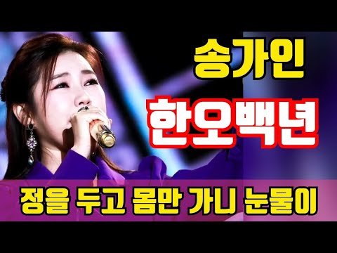 송가인 한오백년 정을 두고 몸만 가니 눈물이 나네 조용필 Song Gain K Trot POP Star 송가인 한오백년 정을 두고 몸만 가니 눈물이 나네 조용필 Song Gain K Trot POP Star