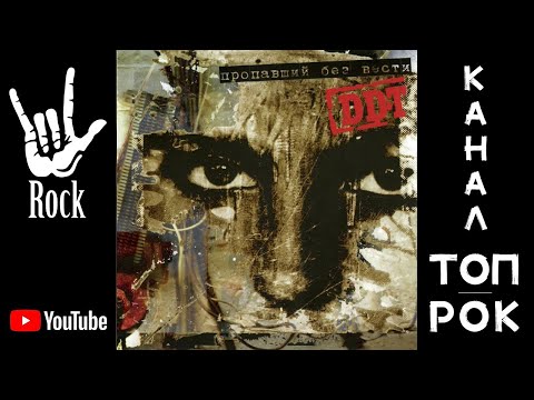 ДДТ Пропавший без вести 2005