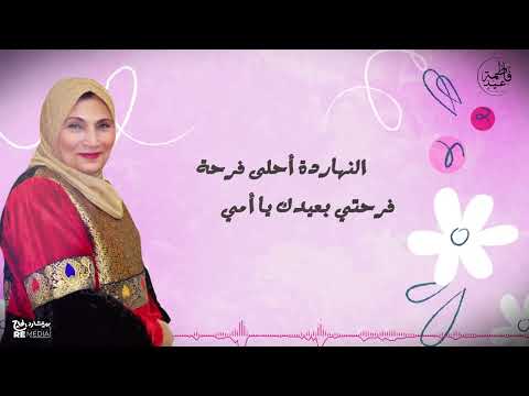 فاطمة عيد عيدك يا امي