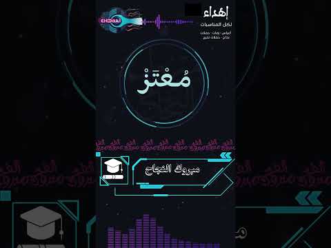 اهداء بمناسبة النجاح الف مبروك يا معتز 2