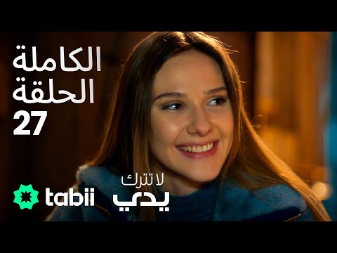 لا تترك يدي الحلقة الكاملة 27