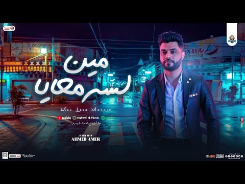 مين لسه معايا قوليلي يامرايا احمد عامر جديد 2025 توزيع شعبي وروقان موال التريند