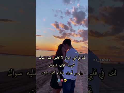 لك في قلبي عرش لايجلس عليه سواك مشاعر حب اعمى فراق لقاء لهفه عشق اليمن غرام اغاني رومانسي الشجاع