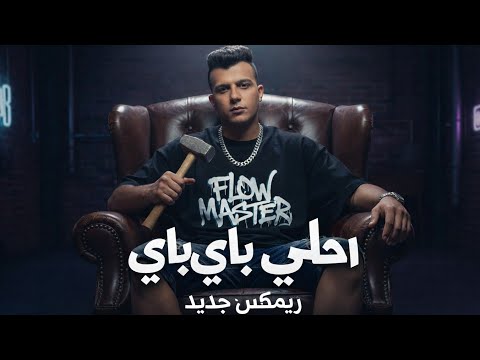 عصام صاصا احلي باي باي ريمكس Remix Essam Sasa A7la Bay Bay جديد