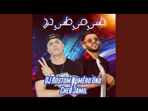 خليتي في قلبي جرح Feat Cheb Jamil