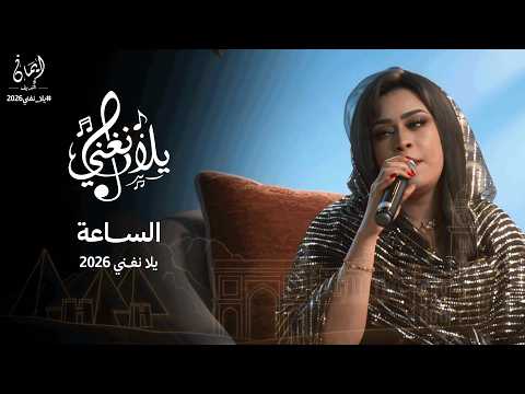 ايمان الشريف الساعة برنامج يلا نغني 2026 Eman El Shareef Alsaea Yla Naghni