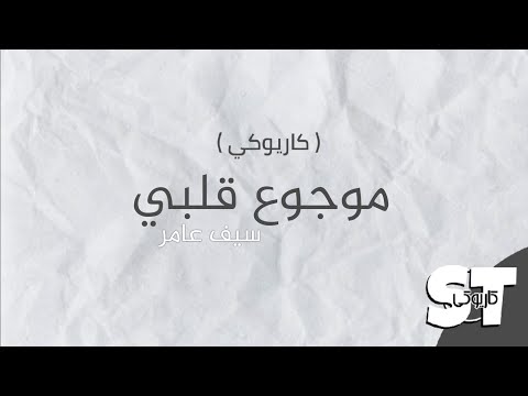 موجوع قلبي كاريوكي سيف عامر 2020