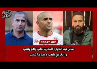 صابر عبد اللاوي هذم الحاجتين شفتهم في التربص الحالي يوريو انه منتخبنا عبارة رياضة وترفيه
