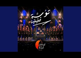 ترنيمه توبه حقيقيه