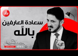 كلام يخترق روحك سعادة الروح L الدكتور عدنان إبراهيم