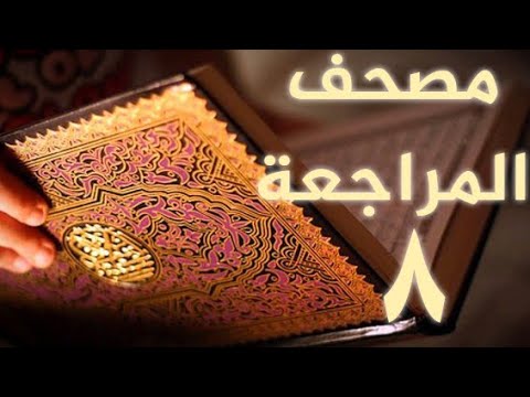 مصحف المراجعة 8 بالحدر