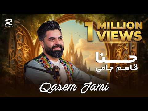 حنا قاسم جامی آهنگ جدید افغانی 2025 آهنگ جدید قاسم جامی حنا