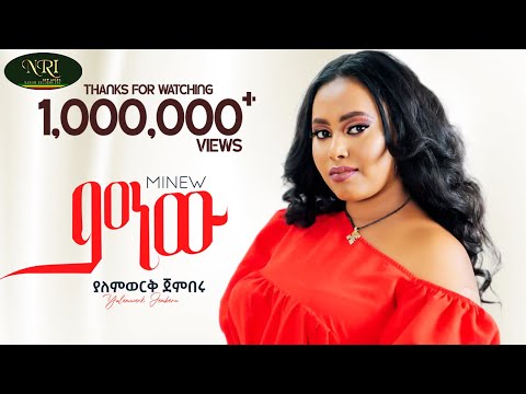 Yalemwork Jemberu Minew ያለምወርቅ ጀምበሩ ምነው New Ethiopian Music 2023 Official Video