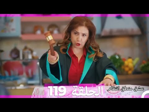 119 عشق منطق انتقام Eishq Mantiq Antiqam Arabic Dubbed