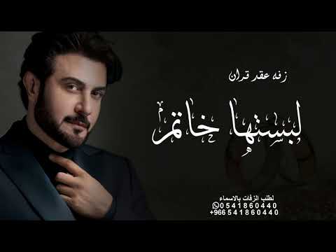 زفة عقد قران وتلبيس المحابس تجنن 2025 لبستها الخاتم اغنية تلبيس الدبل بدون اسماء بدون حقوق