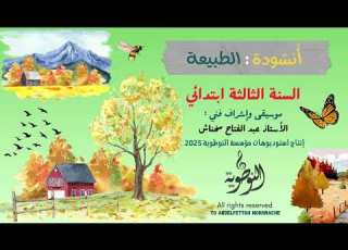 أنشودة الطبيعة السنة الثالثة ابتدائي عبد الفتاح مخناش استوديوهات النوطوي للإنتاج الفني