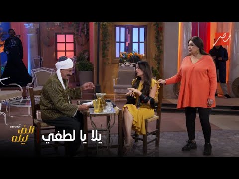 ألف ليلة مع فيفي عبده الممثلة استفزت محمد لطفي عشان مش عارف يمثل الدور