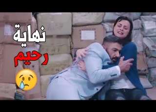  اصعب نهايه ممكن تشوفها في حياتك لحظة موت رحيم شوف ايه اللي حصل