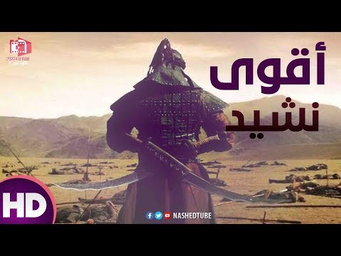 أقوى نشيد قد تسمعه في حياتك أنشوده خياليه HD