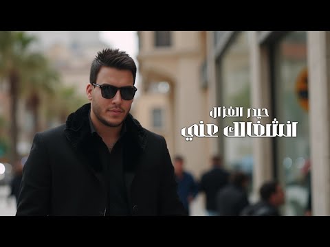 Haider Al Ghazal Enshghalk 3ani Music Video 2025 حيدر الغزال انشغالك عني فيديو كليب