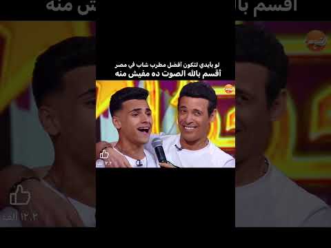 صوت شعبي و لا اروع حتي سعد الصغير هيتجنن و غار من حلاوة الصوت فنانين اغاني صوت شعبي و لا اروع حتي سعد الصغير هيتجنن و غار من حلاوة الصوت فنانين اغاني