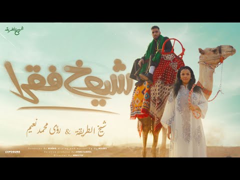 شيوخ فقرا شيخ الطريقة X رؤى محمد نعيم Prod By Mshakil Beatz Official Music Video