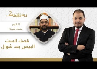 هل يجوز قضاء الست البيض بعد شهر شوال