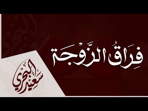 فراق الزوجة سعيد البحري Feraq Al Zawja