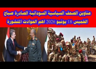 عناوين الصحف السياسية السودانية الصادرة صباح الخميس 18 يونيو 2026 اهم الحوادث المنشورة