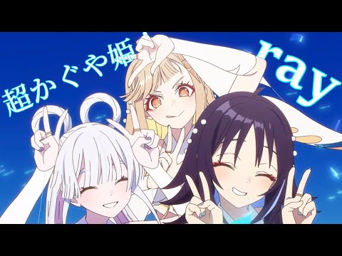 AMV MAD 超かぐや姫 Ray Cosmic Princess Kaguya