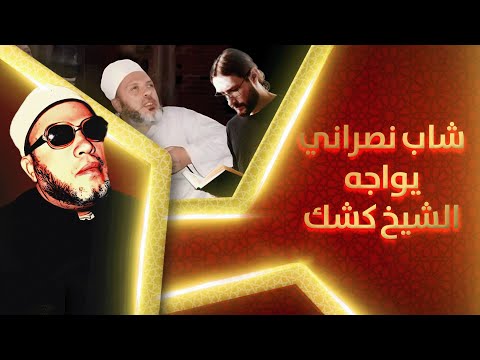 شاب نصراني يوجه اربعة اسئلة لاحراج الشيخ كشك وشاهد كيف رد الشيخ عليه