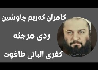 ابومحمد سنه یی کفری البانی له سه ر لیسانی کامران که ریم چاوشین