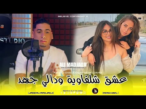 Cheb ALi Madjadji Remix HbeL 2026 عشق شلفاوية ودالي جهد Aach Chalfawiya Wdali Jhad