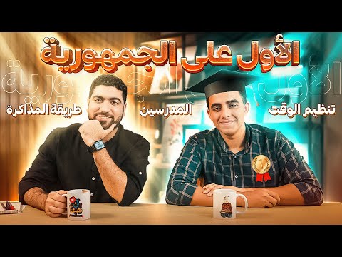 الأول على الجمهورية بيرد على أسئلتكم ازاي بيذاكر سنتر ولا أونلاين الأول على الجمهورية بيرد على أسئلتكم ازاي بيذاكر سنتر ولا أونلاين