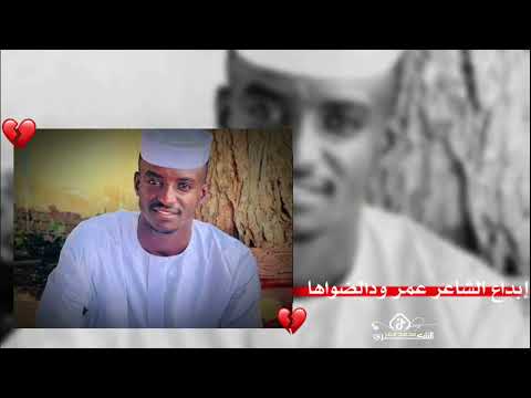 شعر الشاعر عمر ود الضواها لا شير سبسكرايب شعر الشاعر عمر ود الضواها لا شير سبسكرايب