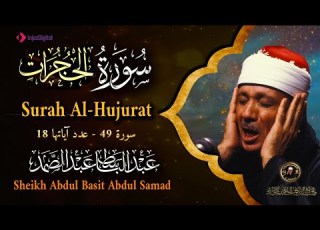 سورة الحجرات كاملة أروع ما جود الشيخ عبد الباسط عبد الصمد Surah Al Hujurat Abdulbasit Abdulsamad