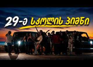 ბათუმის 29 სკოლის ჰიმნი 2026